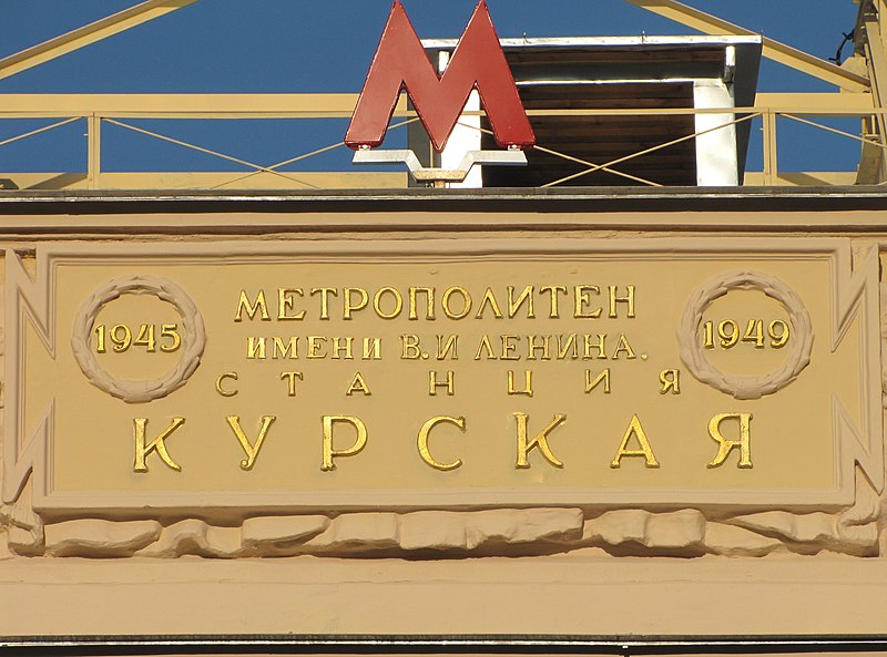 File:"Название станции и метро на здании вестибюля станции Курская".jpg